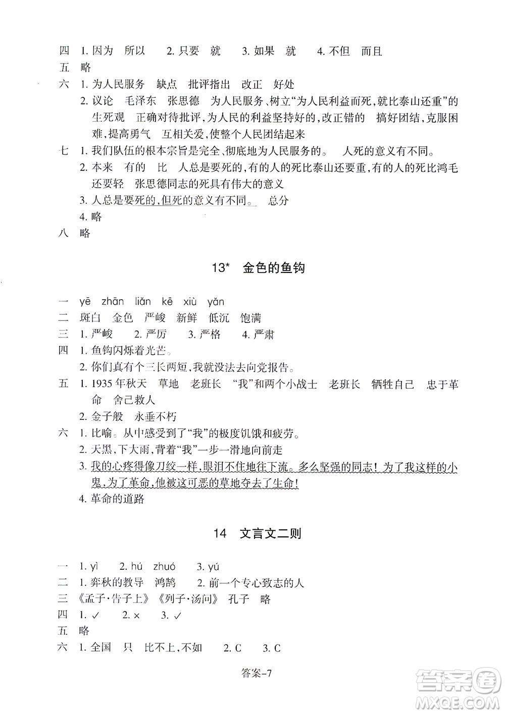 浙江少年兒童出版社2021每課一練六年級(jí)下冊(cè)小學(xué)語文R人教版答案