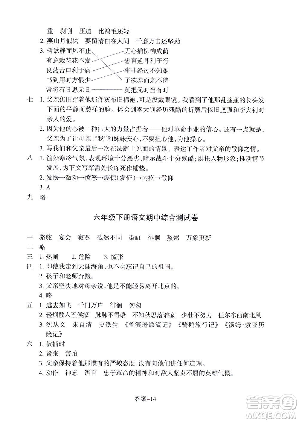 浙江少年兒童出版社2021每課一練六年級(jí)下冊(cè)小學(xué)語文R人教版答案