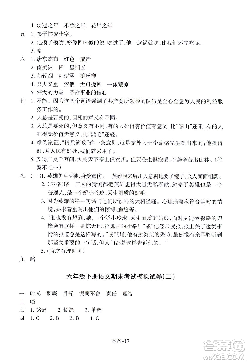 浙江少年兒童出版社2021每課一練六年級(jí)下冊(cè)小學(xué)語文R人教版答案