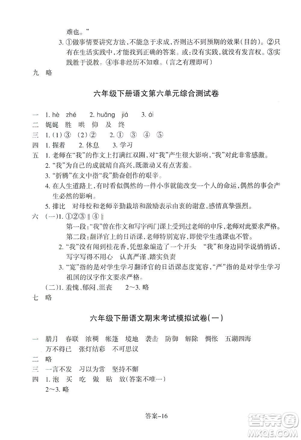 浙江少年兒童出版社2021每課一練六年級(jí)下冊(cè)小學(xué)語文R人教版答案