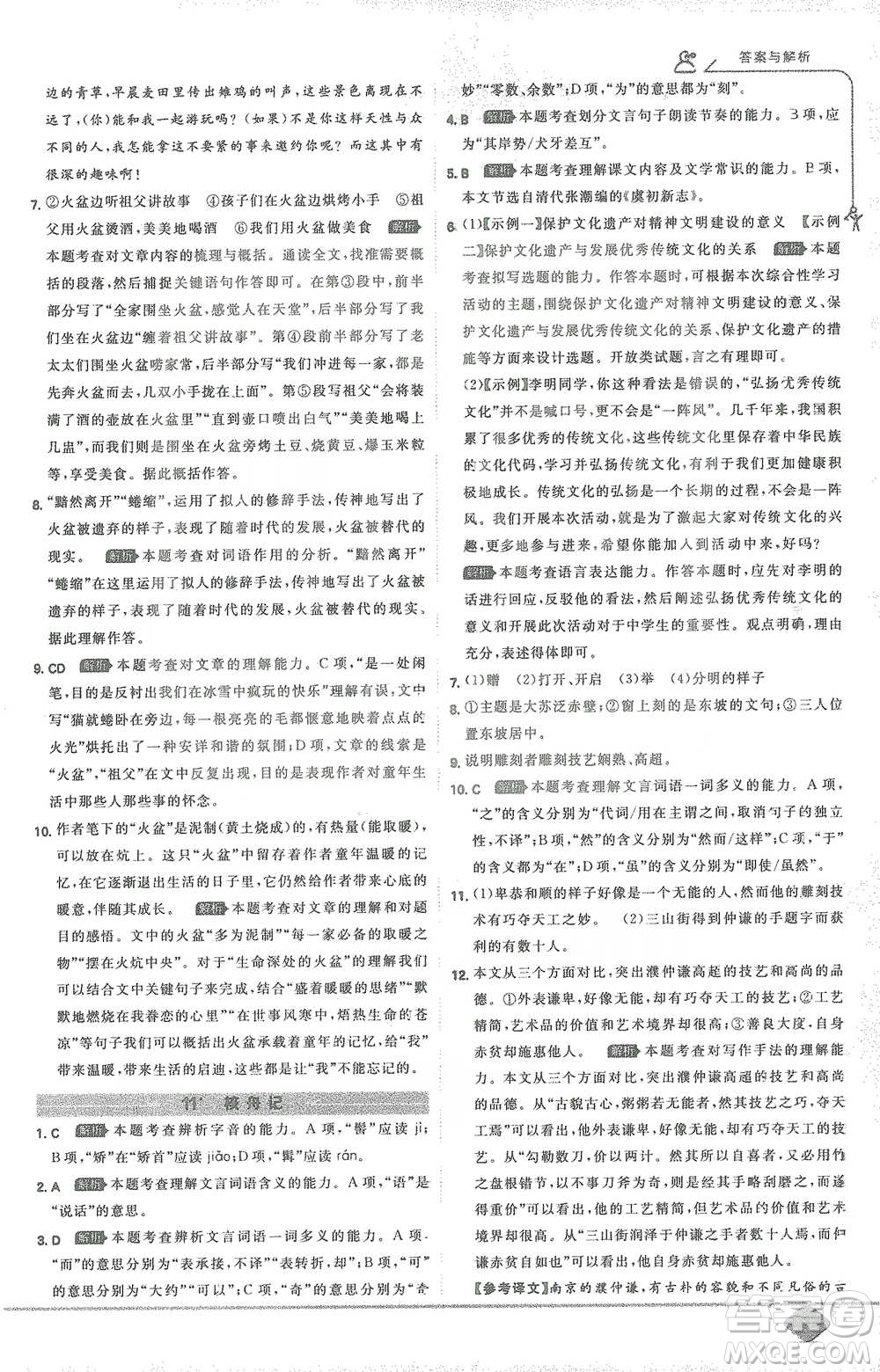 開明出版社2021少年班初中語文八年級下冊人教版參考答案