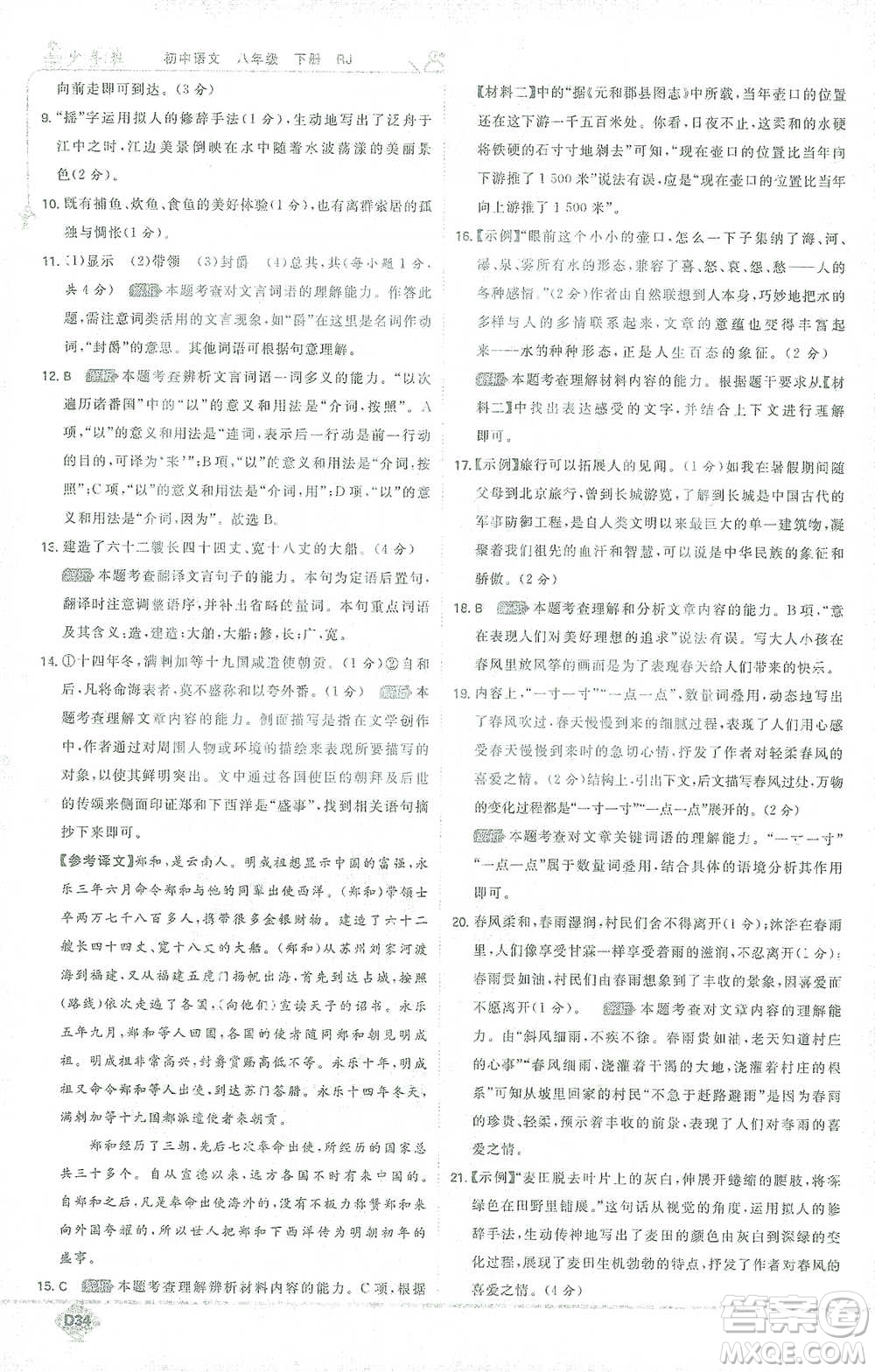 開明出版社2021少年班初中語文八年級下冊人教版參考答案