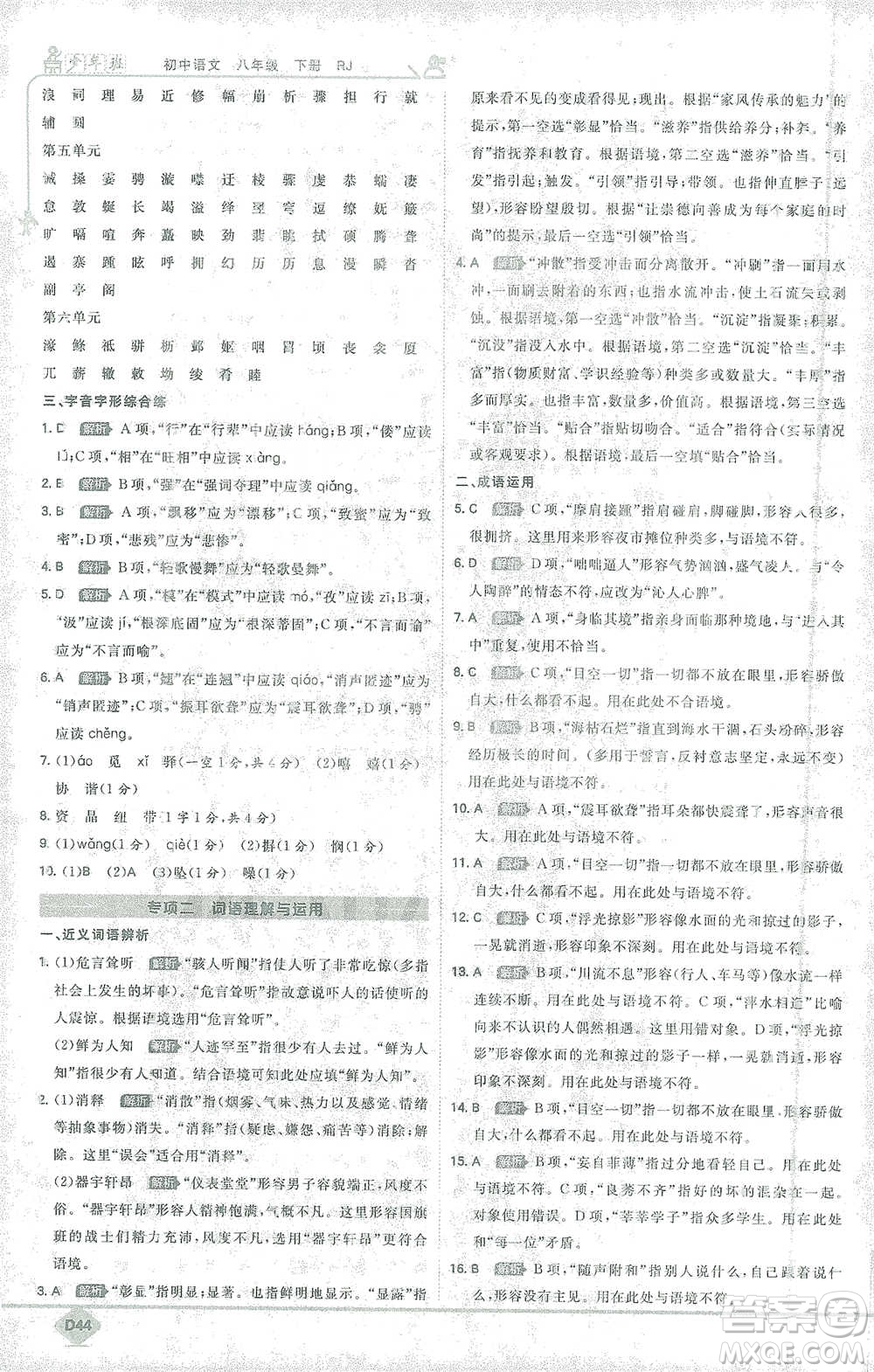 開明出版社2021少年班初中語文八年級下冊人教版參考答案