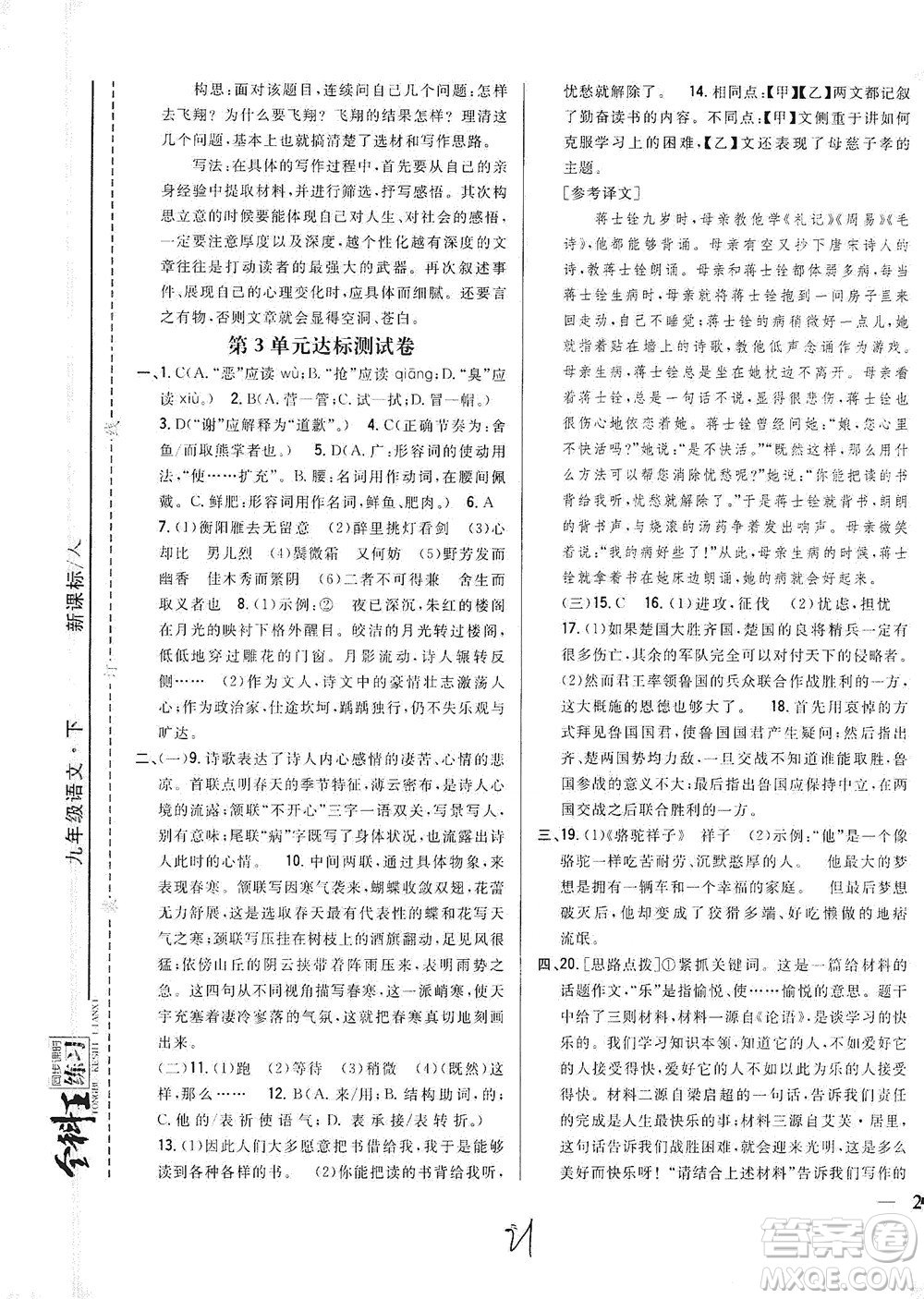 吉林人民出版社2021全科王同步課時(shí)練習(xí)測(cè)試卷語(yǔ)文九年級(jí)下冊(cè)新課標(biāo)人教版答案