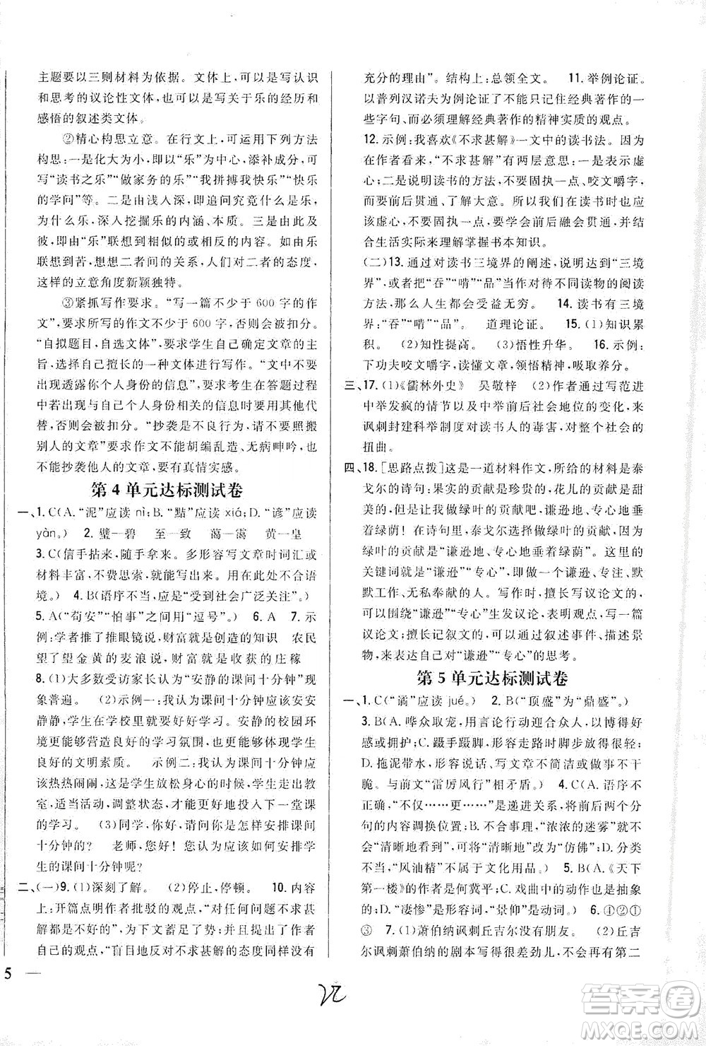 吉林人民出版社2021全科王同步課時(shí)練習(xí)測(cè)試卷語(yǔ)文九年級(jí)下冊(cè)新課標(biāo)人教版答案