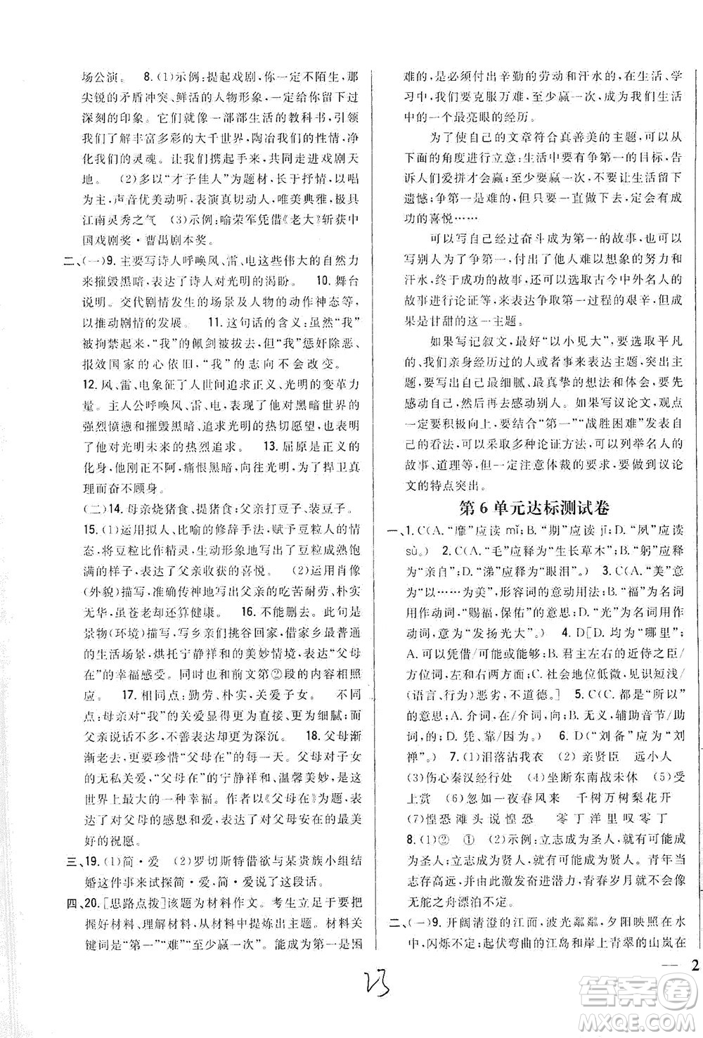 吉林人民出版社2021全科王同步課時(shí)練習(xí)測(cè)試卷語(yǔ)文九年級(jí)下冊(cè)新課標(biāo)人教版答案