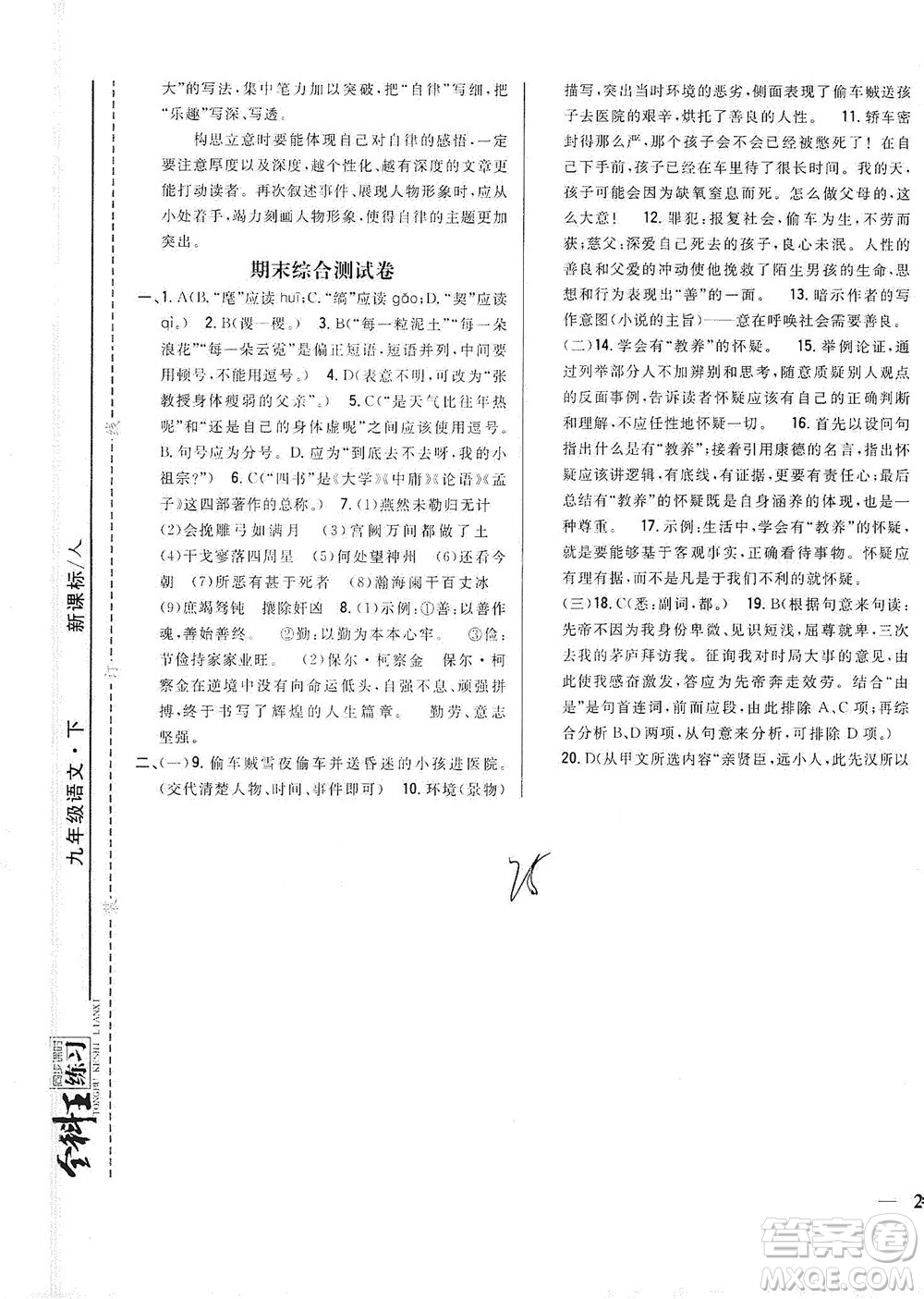 吉林人民出版社2021全科王同步課時(shí)練習(xí)測(cè)試卷語(yǔ)文九年級(jí)下冊(cè)新課標(biāo)人教版答案