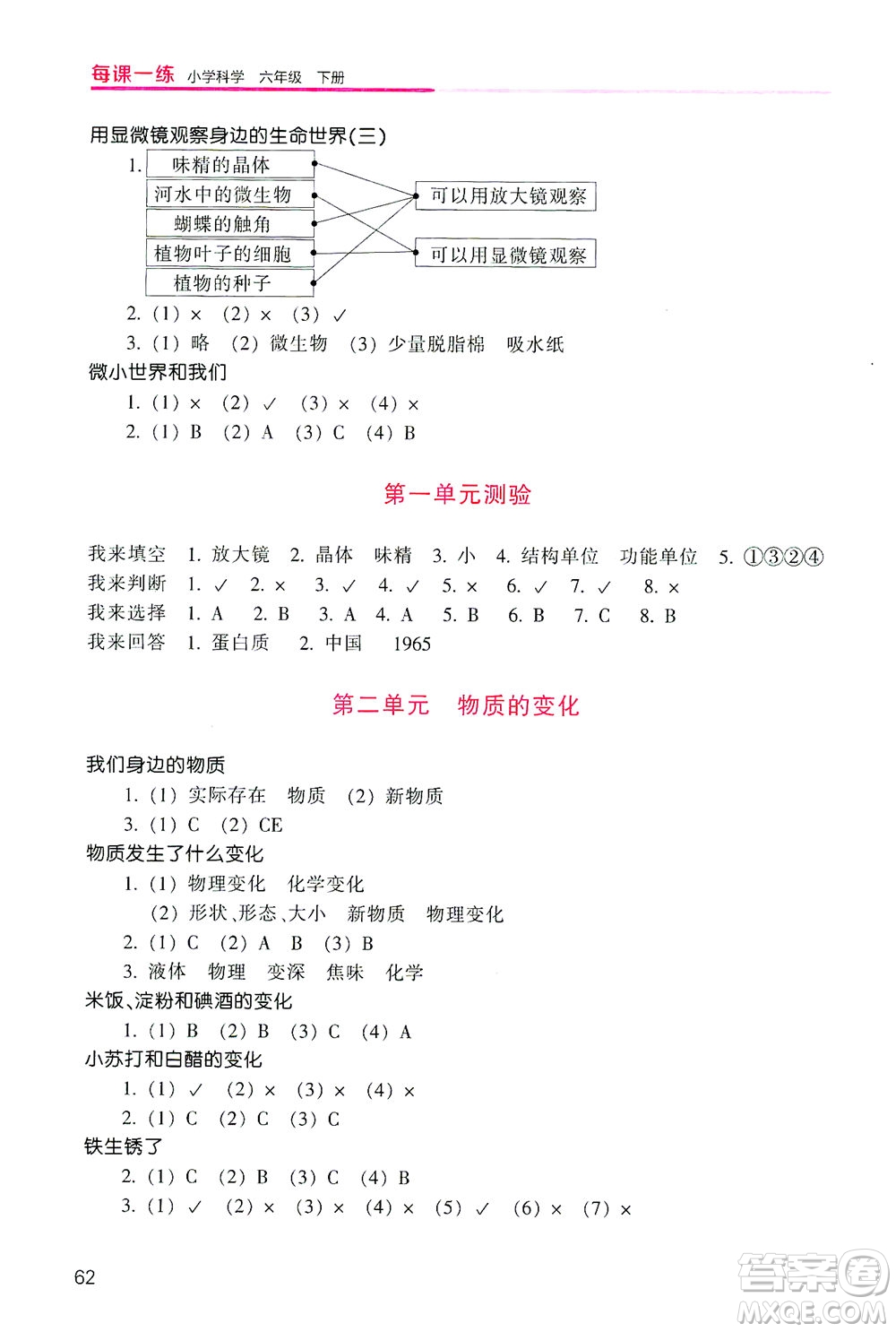 浙江少年兒童出版社2021每課一練六年級下冊小學(xué)科學(xué)J教科版優(yōu)化版答案