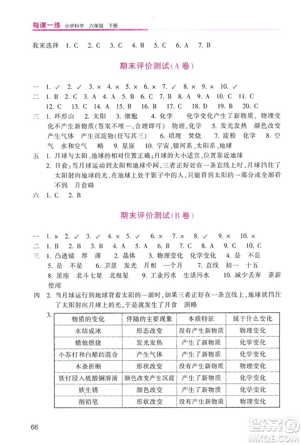 浙江少年兒童出版社2021每課一練六年級下冊小學(xué)科學(xué)J教科版優(yōu)化版答案