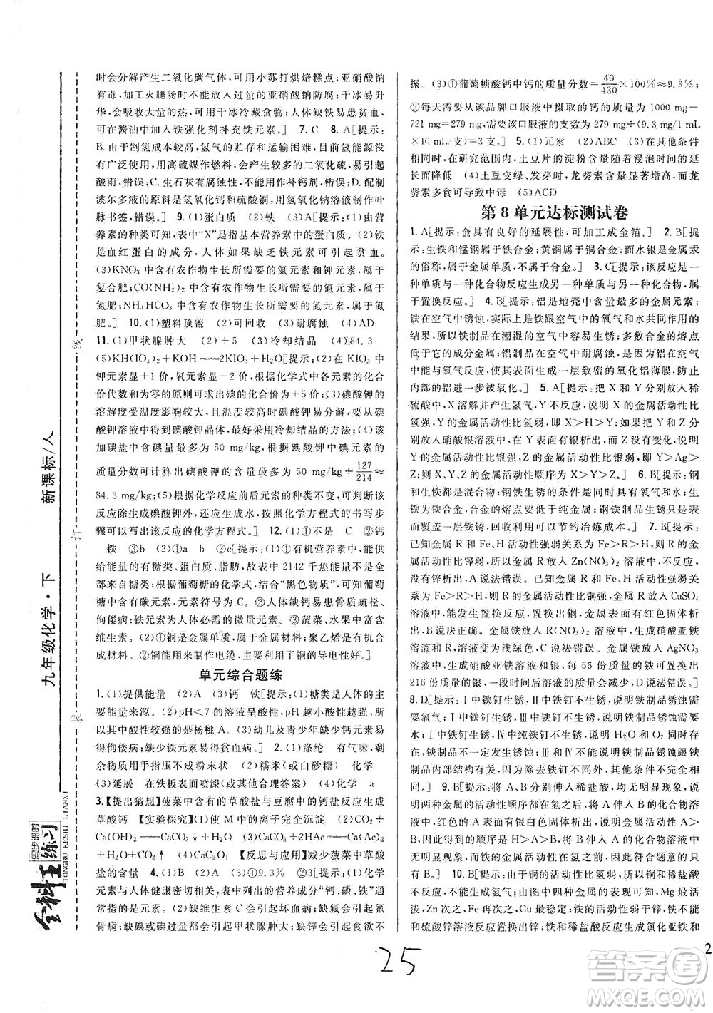 吉林人民出版社2021全科王同步課時(shí)練習(xí)測試卷化學(xué)九年級(jí)下冊(cè)新課標(biāo)人教版答案