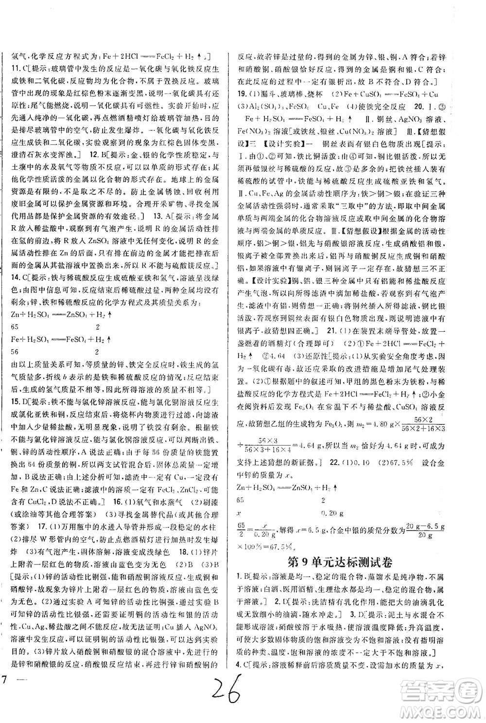 吉林人民出版社2021全科王同步課時(shí)練習(xí)測試卷化學(xué)九年級(jí)下冊(cè)新課標(biāo)人教版答案