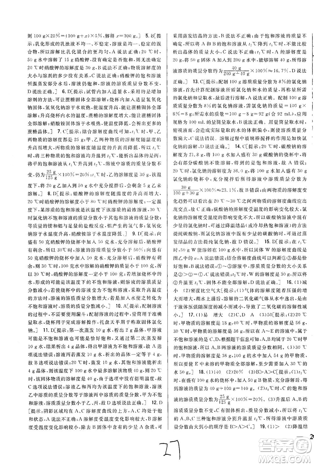 吉林人民出版社2021全科王同步課時(shí)練習(xí)測試卷化學(xué)九年級(jí)下冊(cè)新課標(biāo)人教版答案