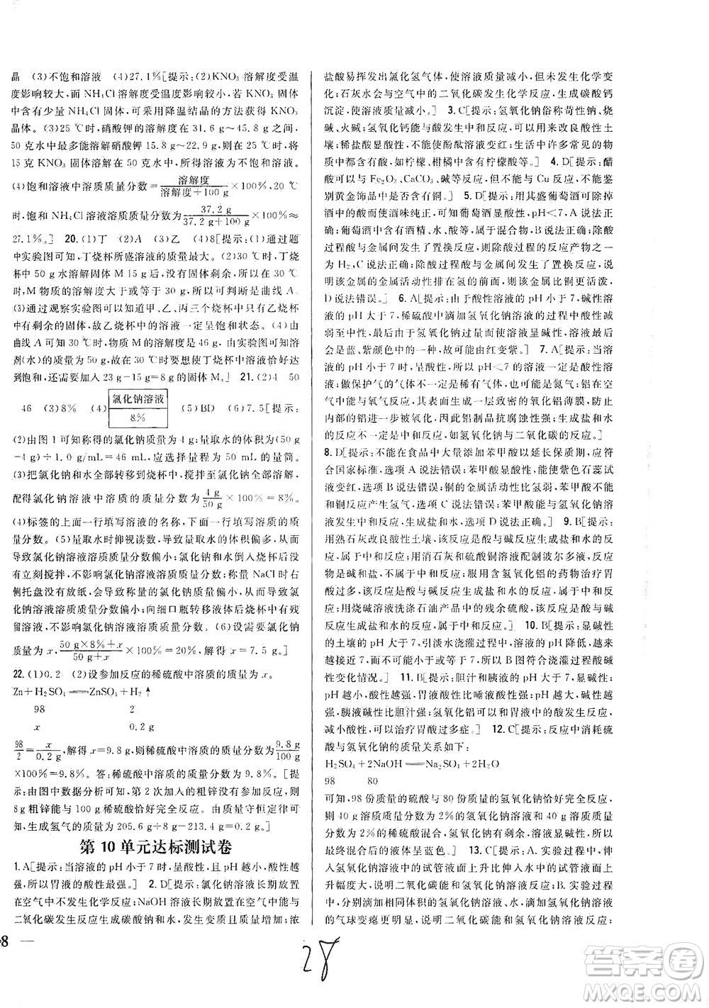 吉林人民出版社2021全科王同步課時(shí)練習(xí)測試卷化學(xué)九年級(jí)下冊(cè)新課標(biāo)人教版答案