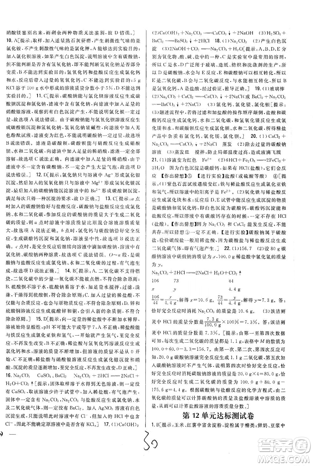 吉林人民出版社2021全科王同步課時(shí)練習(xí)測試卷化學(xué)九年級(jí)下冊(cè)新課標(biāo)人教版答案