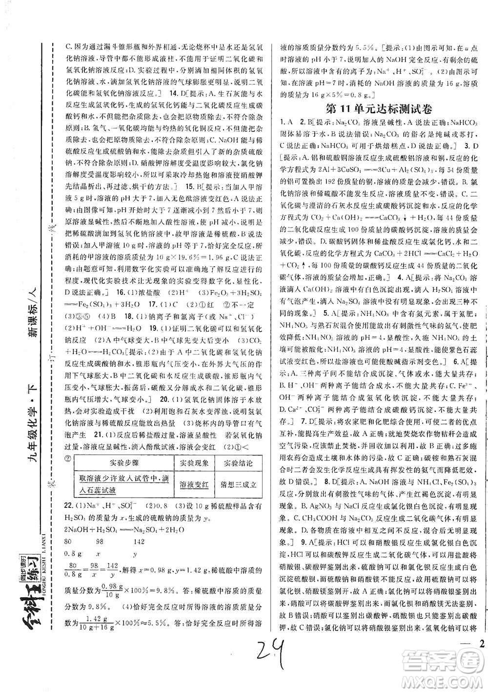 吉林人民出版社2021全科王同步課時(shí)練習(xí)測試卷化學(xué)九年級(jí)下冊(cè)新課標(biāo)人教版答案