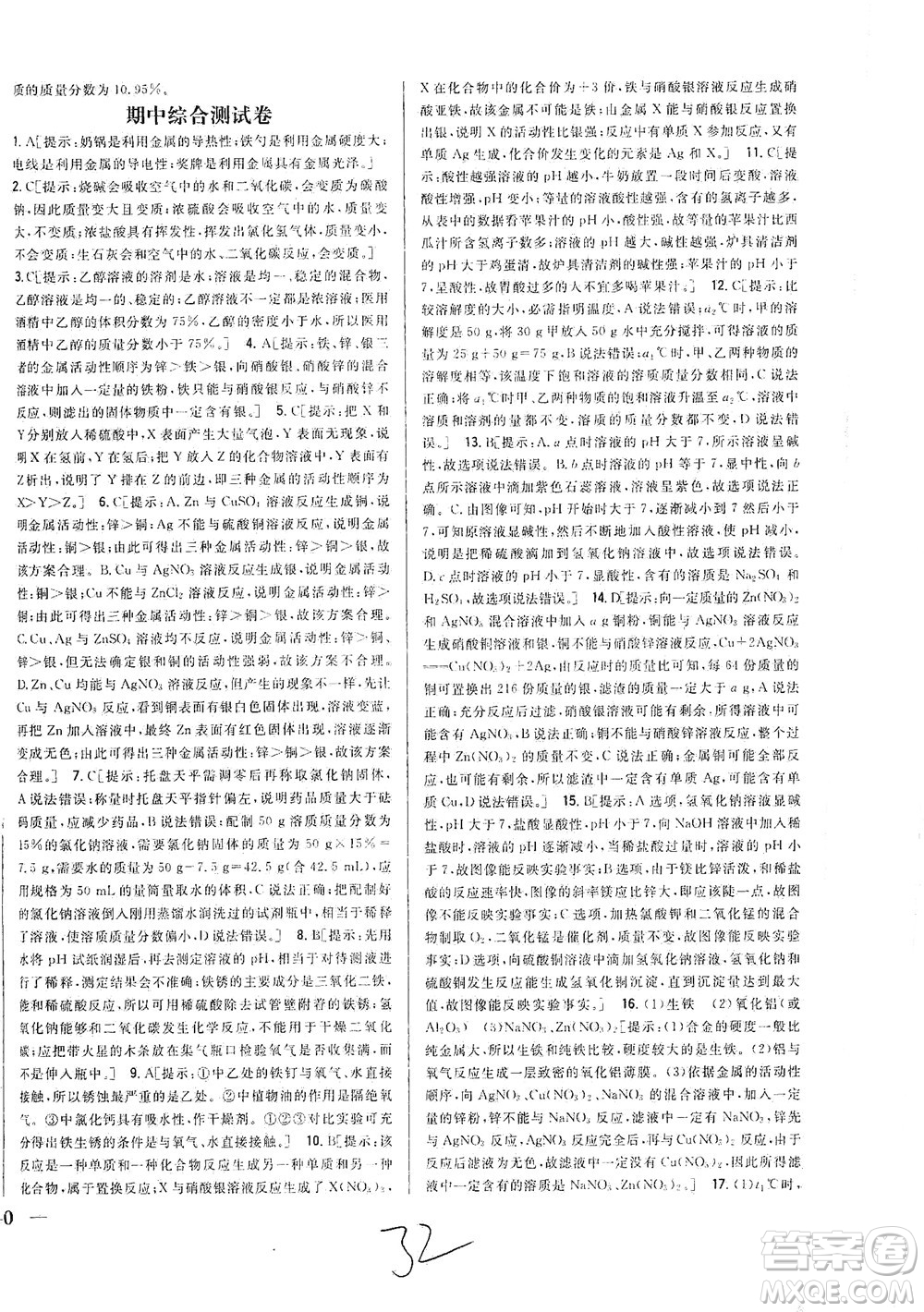 吉林人民出版社2021全科王同步課時(shí)練習(xí)測試卷化學(xué)九年級(jí)下冊(cè)新課標(biāo)人教版答案