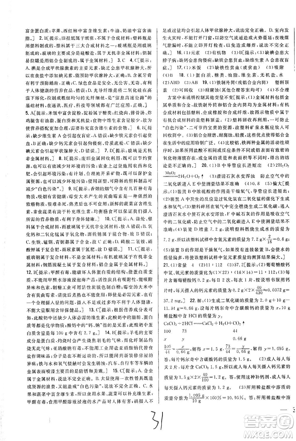 吉林人民出版社2021全科王同步課時(shí)練習(xí)測試卷化學(xué)九年級(jí)下冊(cè)新課標(biāo)人教版答案