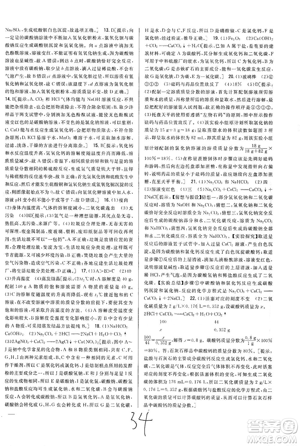 吉林人民出版社2021全科王同步課時(shí)練習(xí)測試卷化學(xué)九年級(jí)下冊(cè)新課標(biāo)人教版答案
