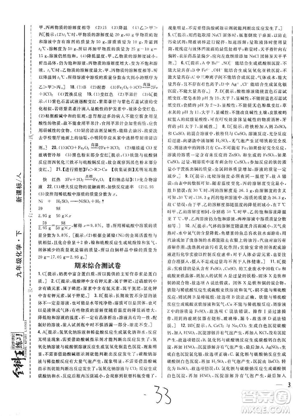 吉林人民出版社2021全科王同步課時(shí)練習(xí)測試卷化學(xué)九年級(jí)下冊(cè)新課標(biāo)人教版答案