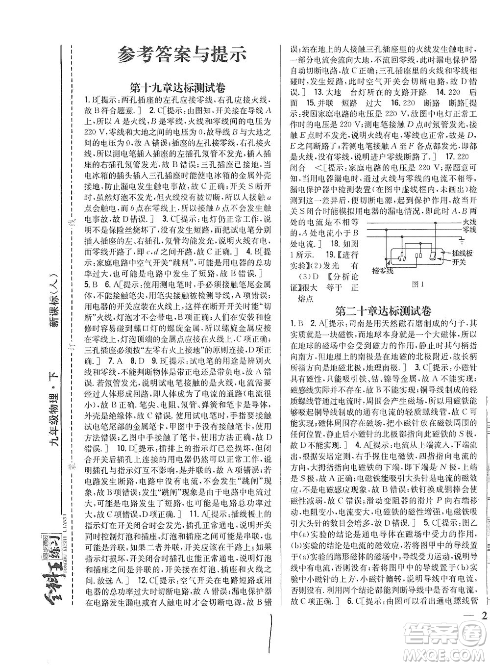 吉林人民出版社2021全科王同步課時練習(xí)測試卷物理九年級下冊新課標(biāo)人教版答案