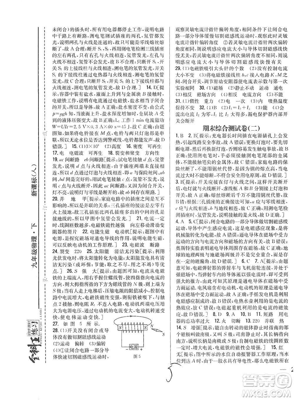 吉林人民出版社2021全科王同步課時練習(xí)測試卷物理九年級下冊新課標(biāo)人教版答案