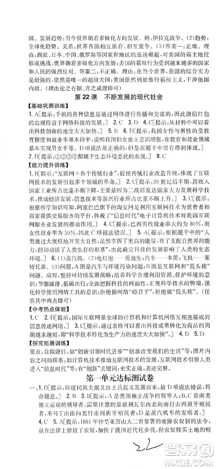 吉林人民出版社2021全科王同步課時練習測試卷歷史九年級下冊新課標人教版答案