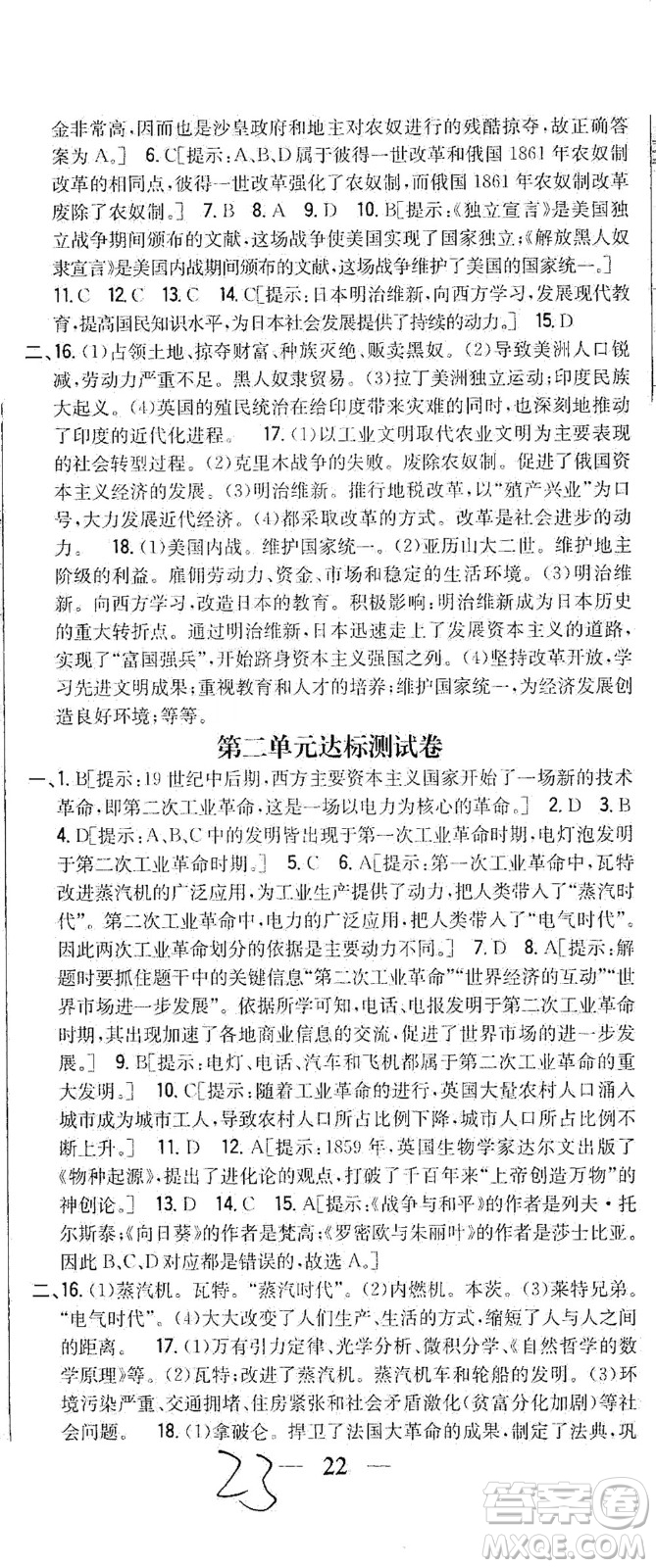 吉林人民出版社2021全科王同步課時練習測試卷歷史九年級下冊新課標人教版答案