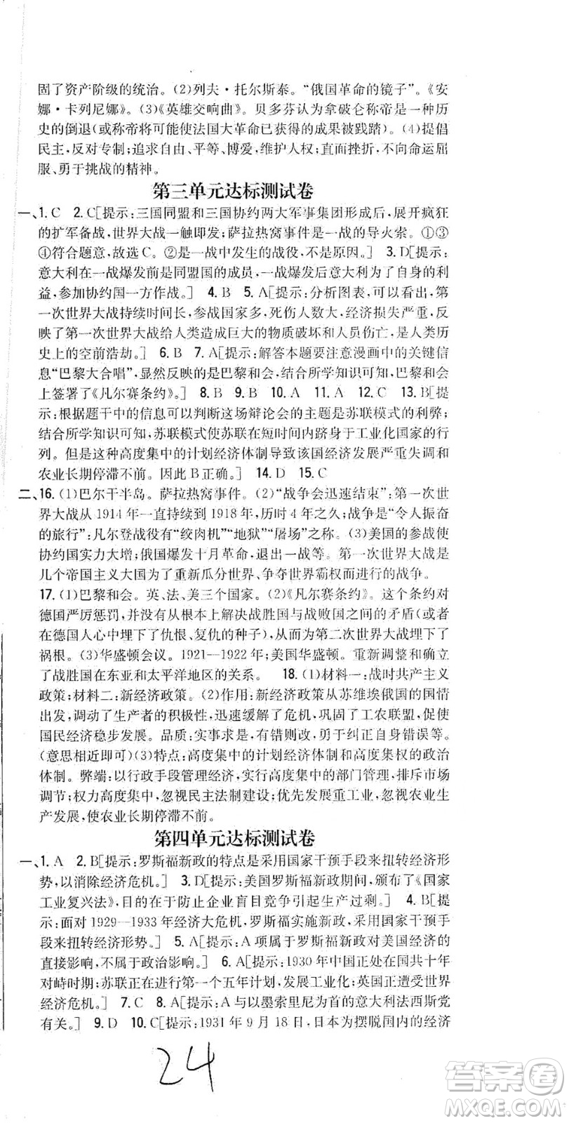 吉林人民出版社2021全科王同步課時練習測試卷歷史九年級下冊新課標人教版答案