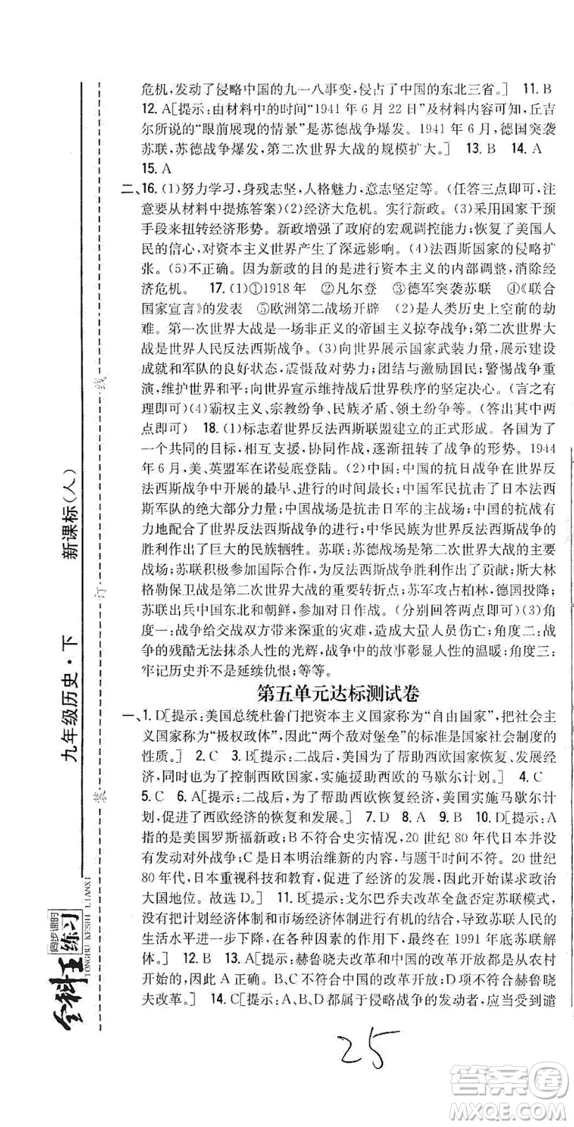 吉林人民出版社2021全科王同步課時練習測試卷歷史九年級下冊新課標人教版答案