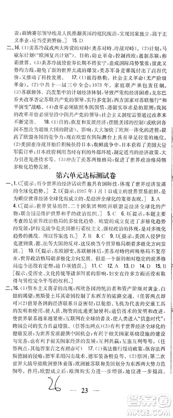 吉林人民出版社2021全科王同步課時練習測試卷歷史九年級下冊新課標人教版答案