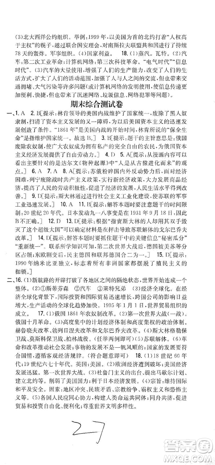 吉林人民出版社2021全科王同步課時練習測試卷歷史九年級下冊新課標人教版答案