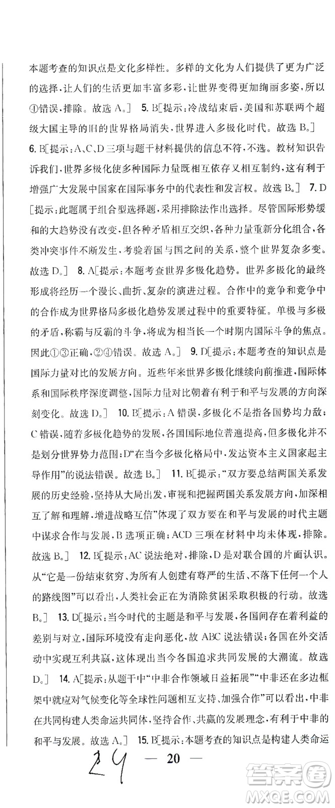 吉林人民出版社2021全科王同步課時練習(xí)測試卷道德與法治九年級下冊新課標(biāo)人教版答案