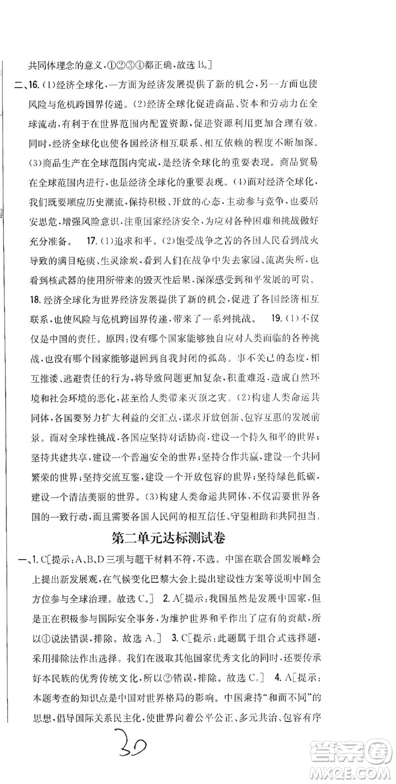 吉林人民出版社2021全科王同步課時練習(xí)測試卷道德與法治九年級下冊新課標(biāo)人教版答案