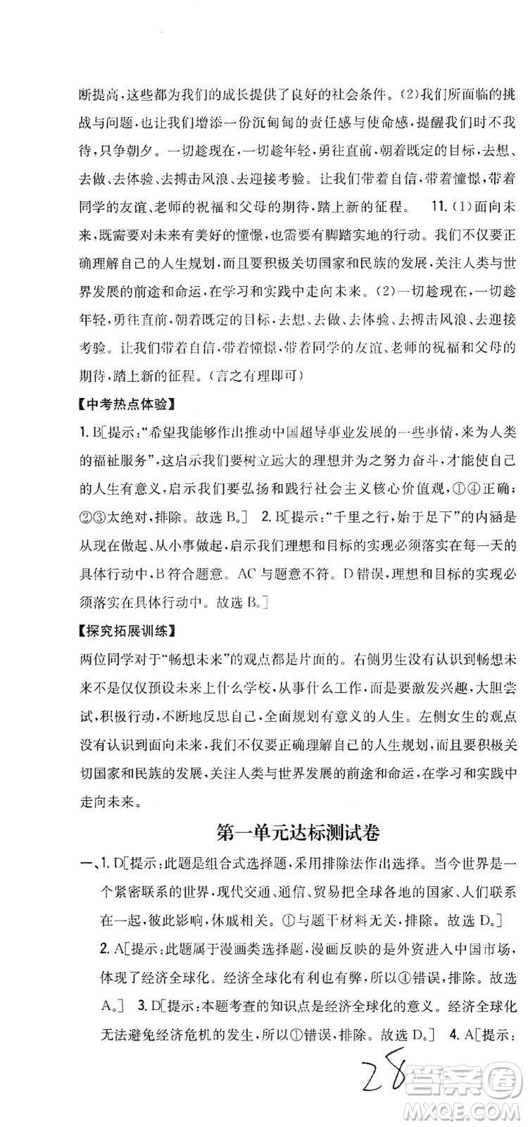 吉林人民出版社2021全科王同步課時練習(xí)測試卷道德與法治九年級下冊新課標(biāo)人教版答案