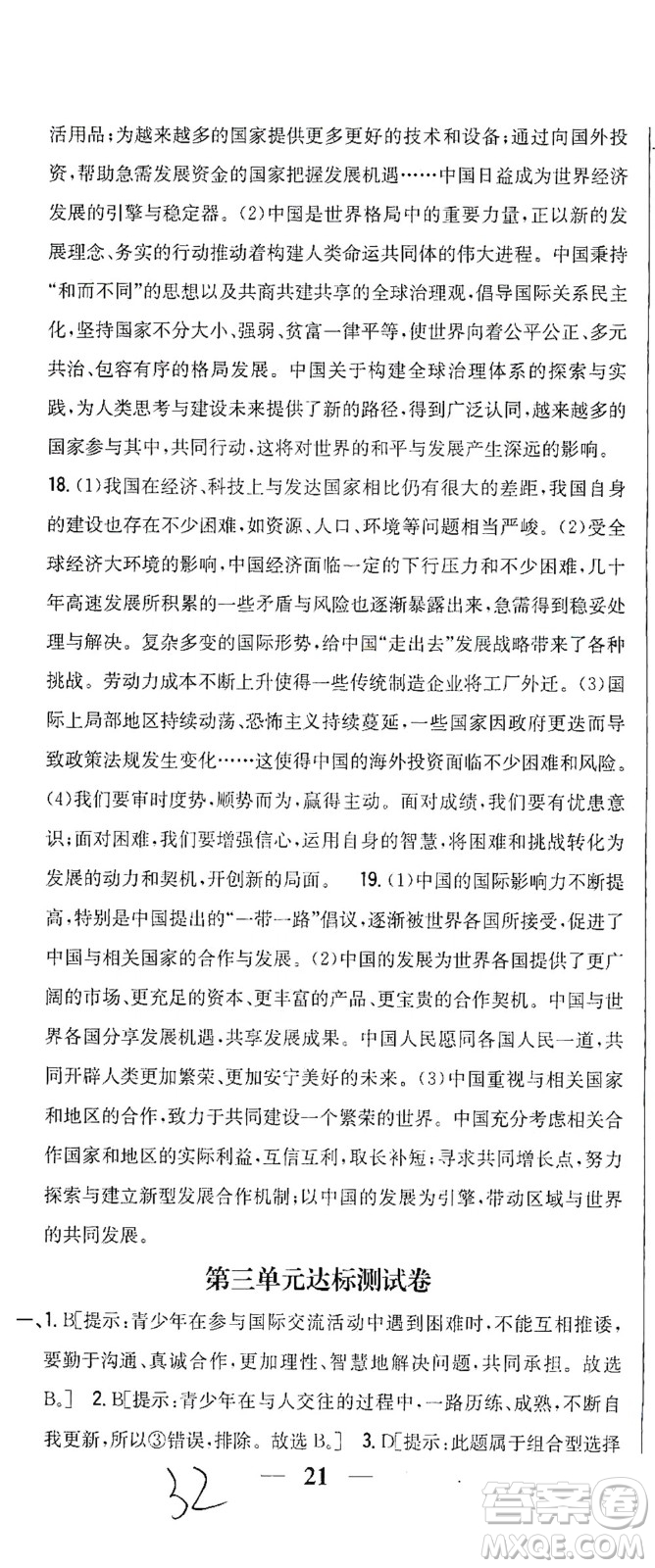 吉林人民出版社2021全科王同步課時練習(xí)測試卷道德與法治九年級下冊新課標(biāo)人教版答案
