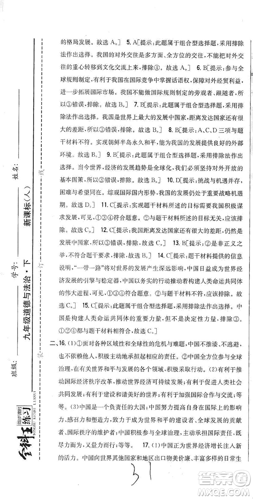 吉林人民出版社2021全科王同步課時練習(xí)測試卷道德與法治九年級下冊新課標(biāo)人教版答案