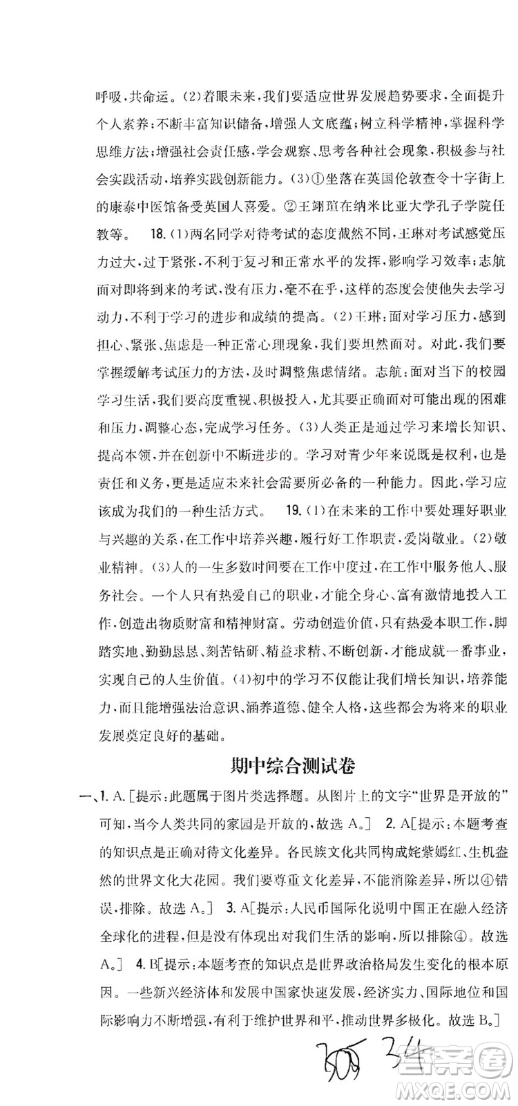 吉林人民出版社2021全科王同步課時練習(xí)測試卷道德與法治九年級下冊新課標(biāo)人教版答案