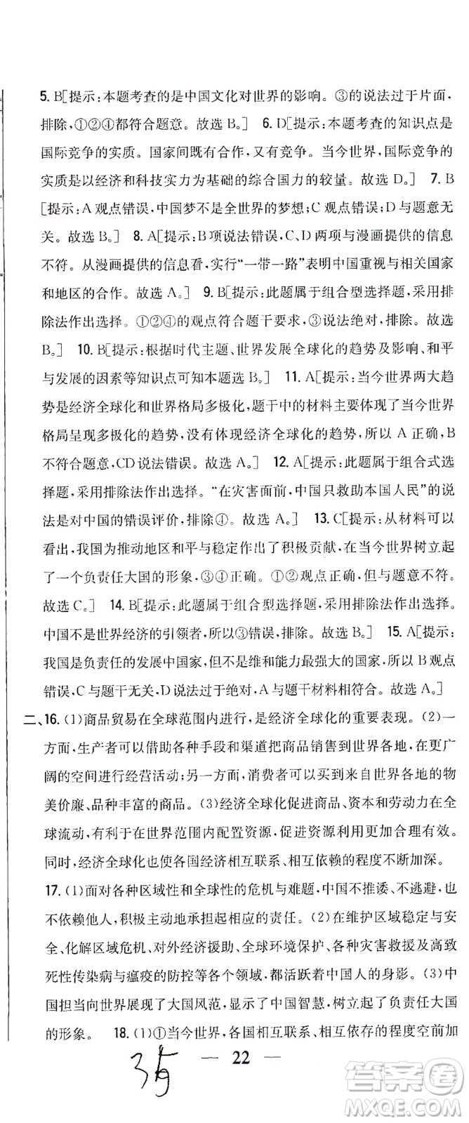 吉林人民出版社2021全科王同步課時練習(xí)測試卷道德與法治九年級下冊新課標(biāo)人教版答案