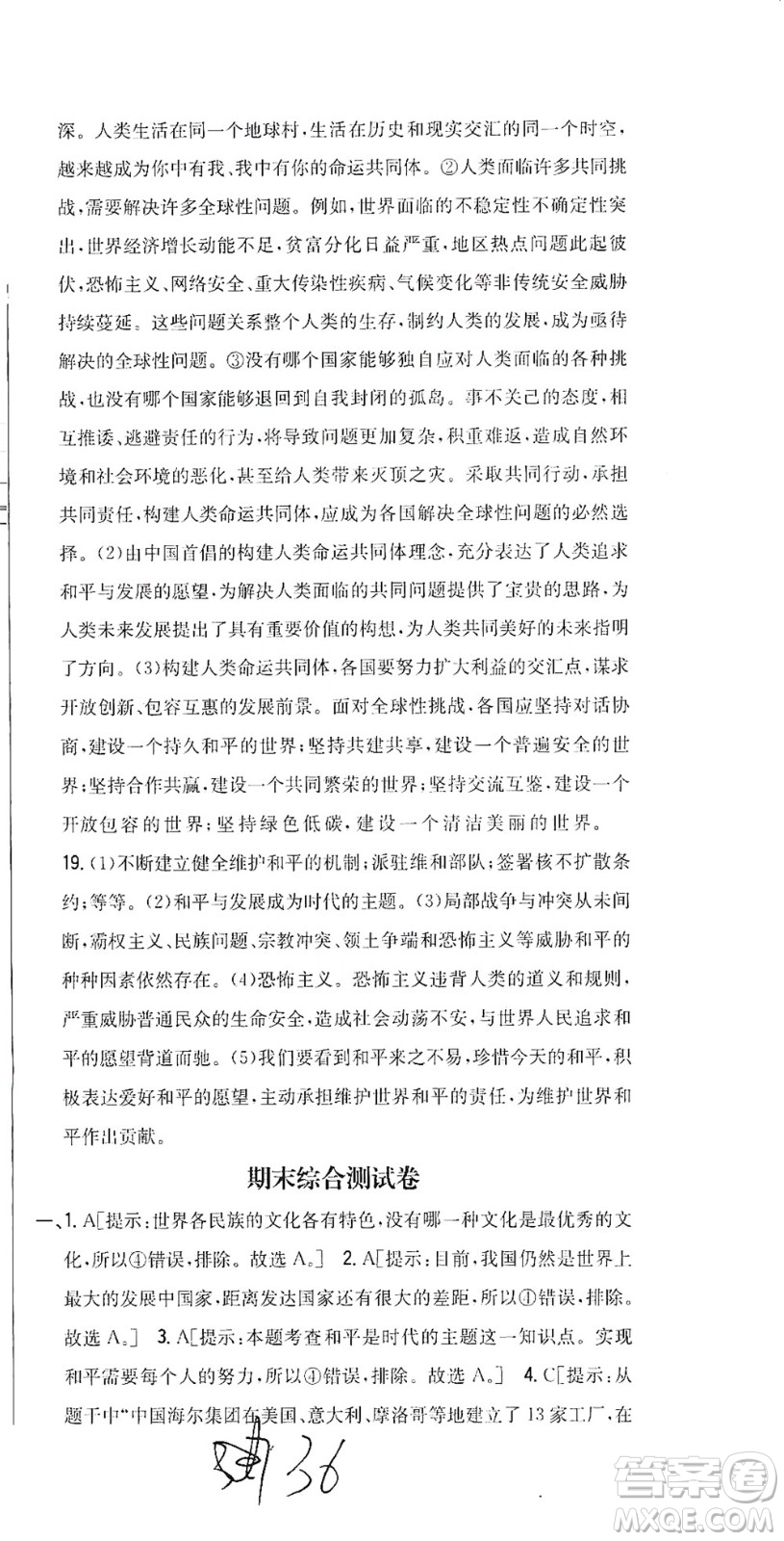 吉林人民出版社2021全科王同步課時練習(xí)測試卷道德與法治九年級下冊新課標(biāo)人教版答案