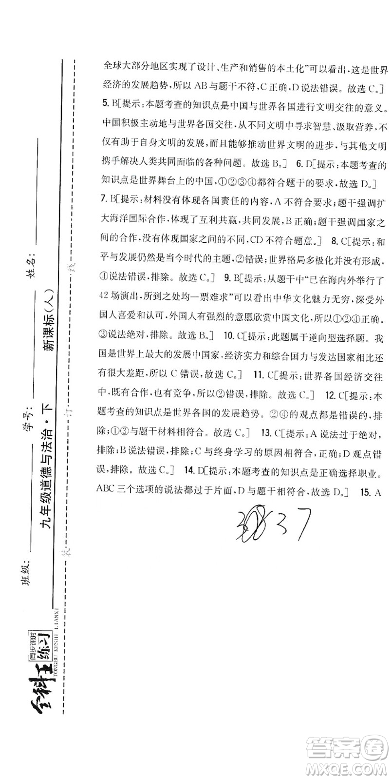 吉林人民出版社2021全科王同步課時練習(xí)測試卷道德與法治九年級下冊新課標(biāo)人教版答案