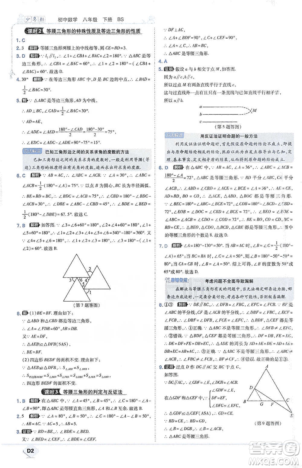 開明出版社2021少年班初中數(shù)學(xué)八年級(jí)下冊北師大版參考答案