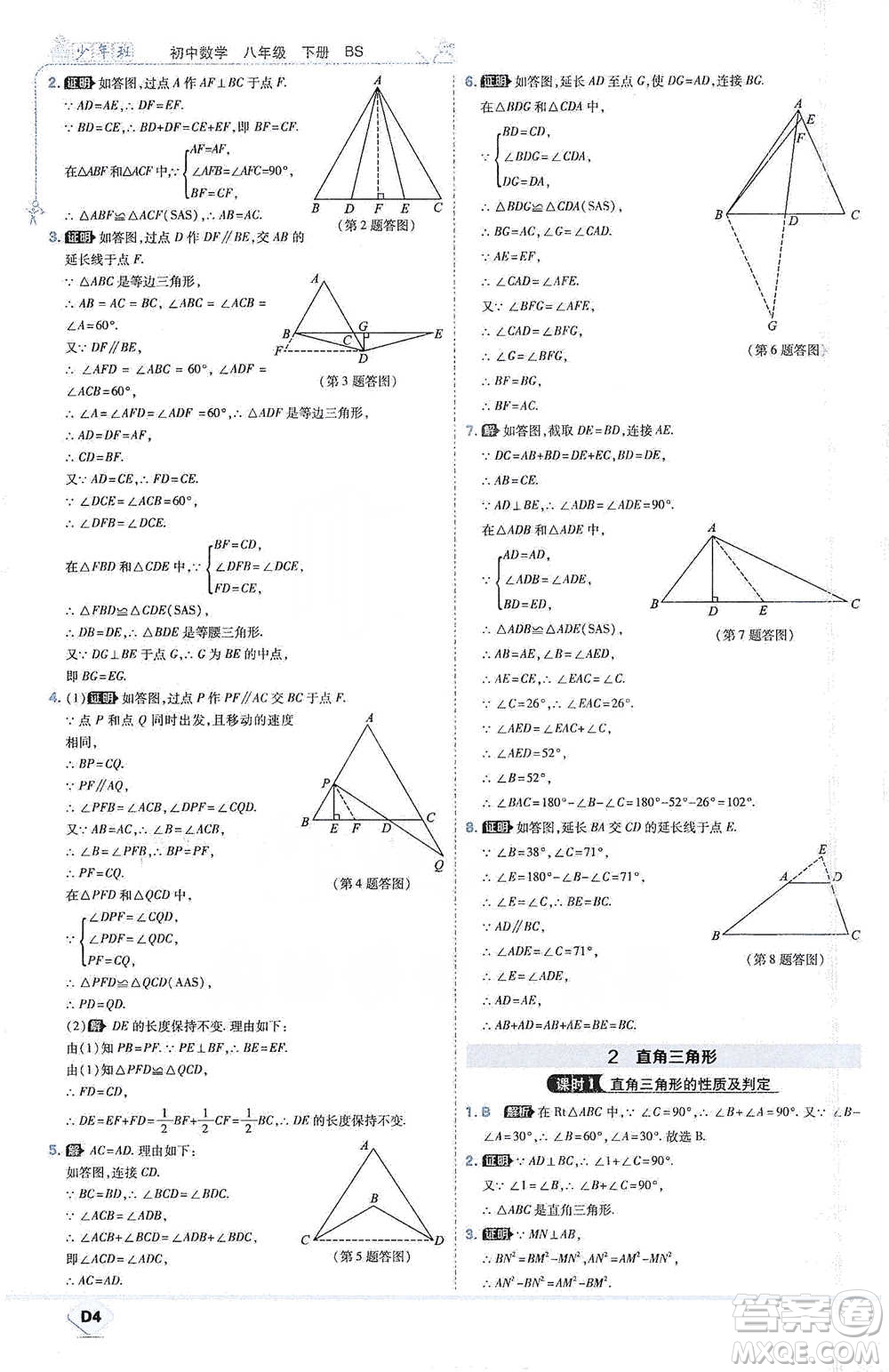 開明出版社2021少年班初中數(shù)學(xué)八年級(jí)下冊北師大版參考答案