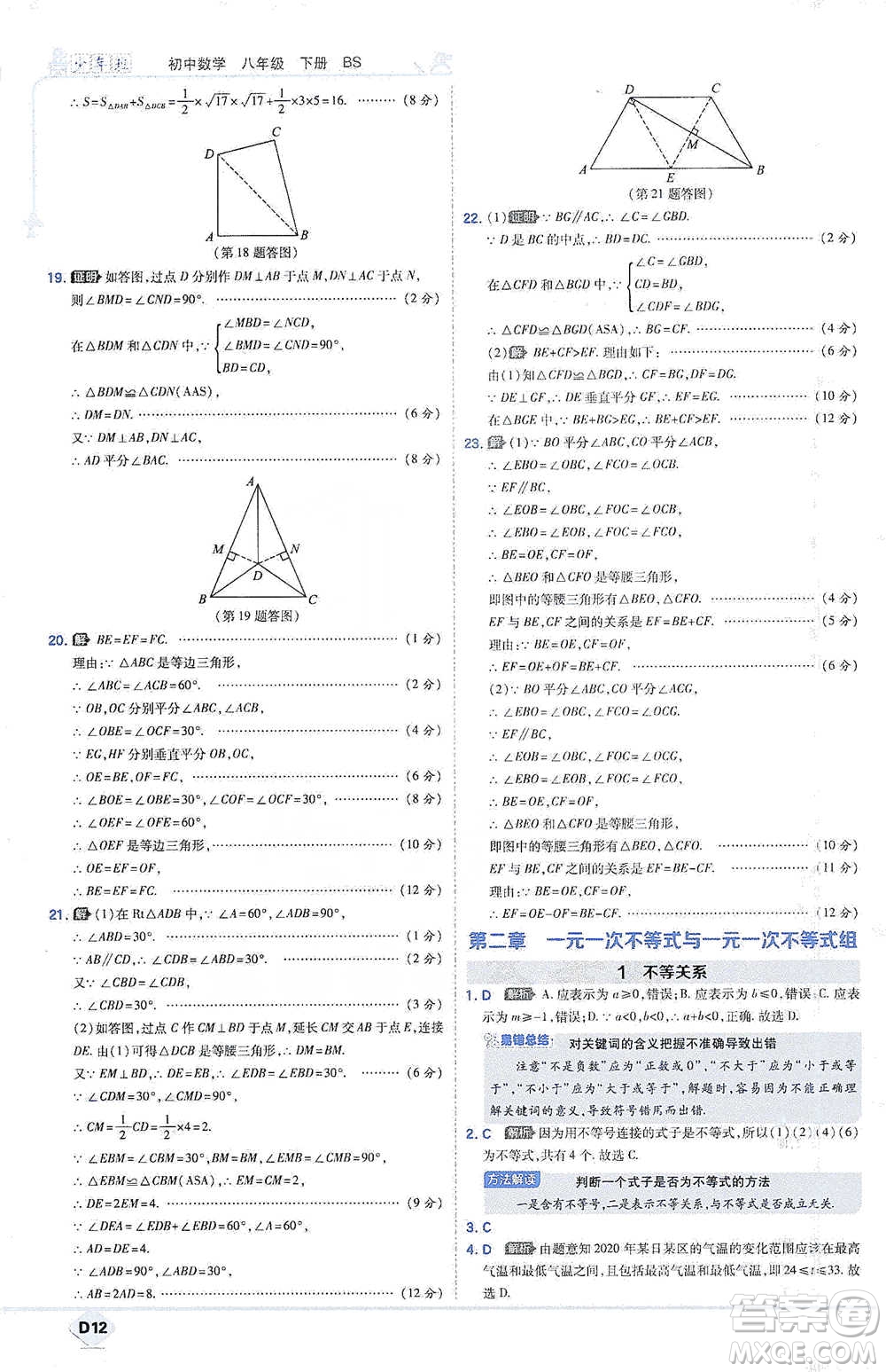 開明出版社2021少年班初中數(shù)學(xué)八年級(jí)下冊北師大版參考答案