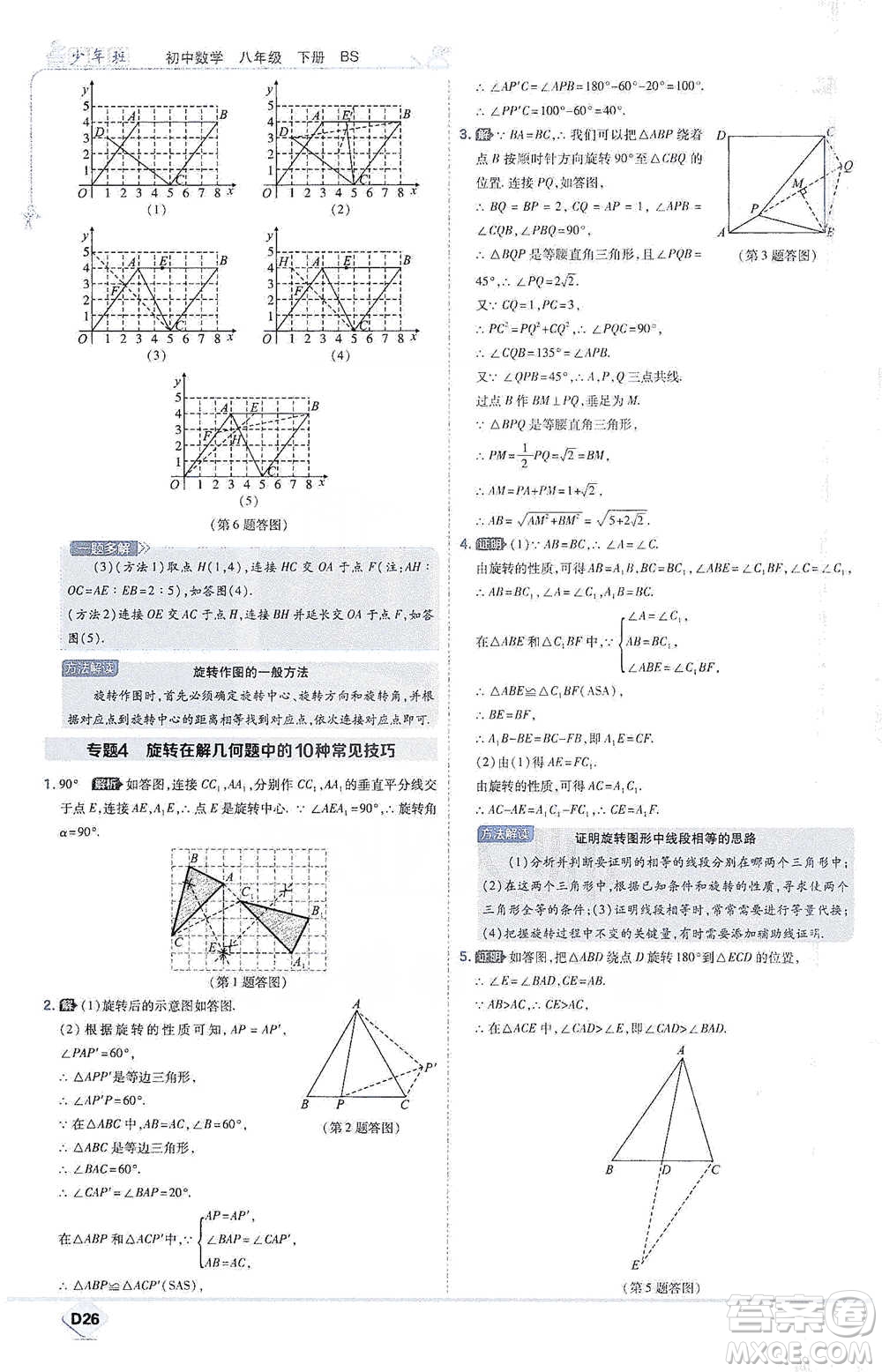 開明出版社2021少年班初中數(shù)學(xué)八年級(jí)下冊北師大版參考答案