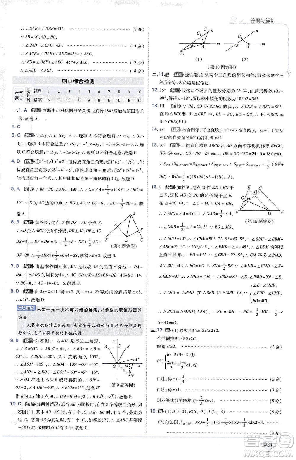 開明出版社2021少年班初中數(shù)學(xué)八年級(jí)下冊北師大版參考答案