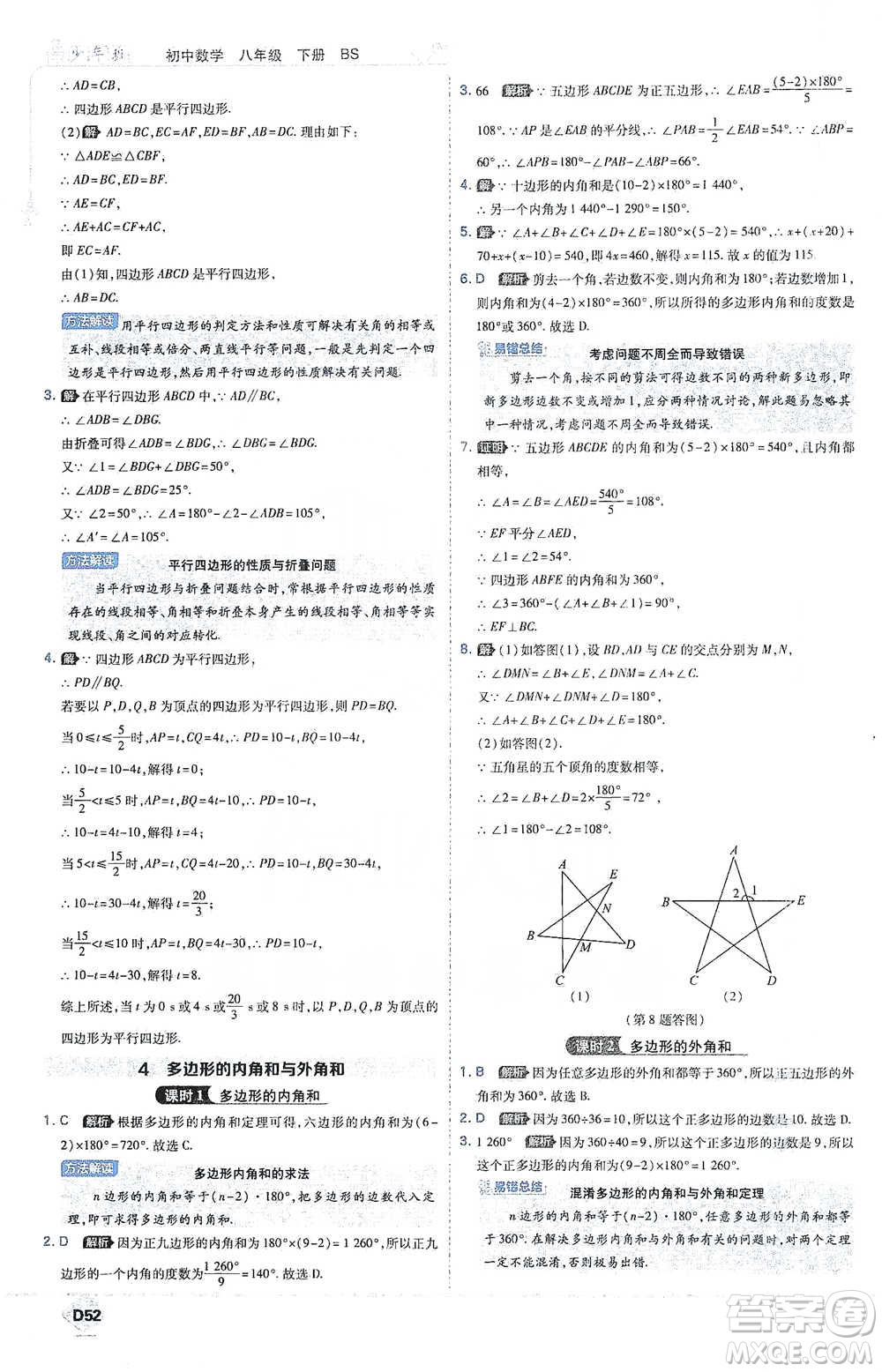 開明出版社2021少年班初中數(shù)學(xué)八年級(jí)下冊北師大版參考答案