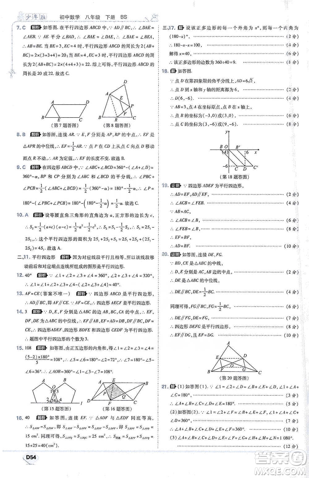 開明出版社2021少年班初中數(shù)學(xué)八年級(jí)下冊北師大版參考答案