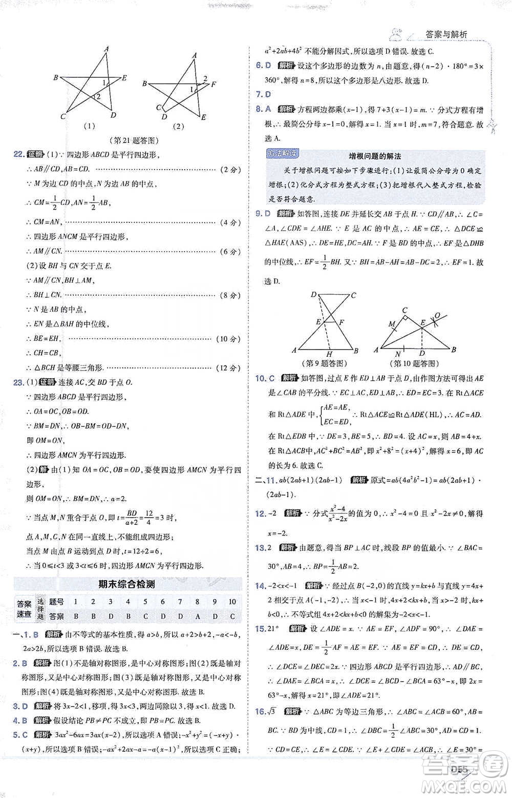 開明出版社2021少年班初中數(shù)學(xué)八年級(jí)下冊北師大版參考答案