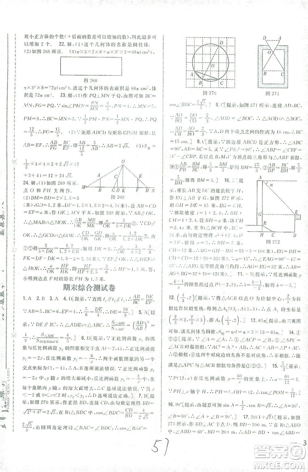 吉林人民出版社2021全科王同步課時練習測試卷數(shù)學九年級下冊新課標人教版答案