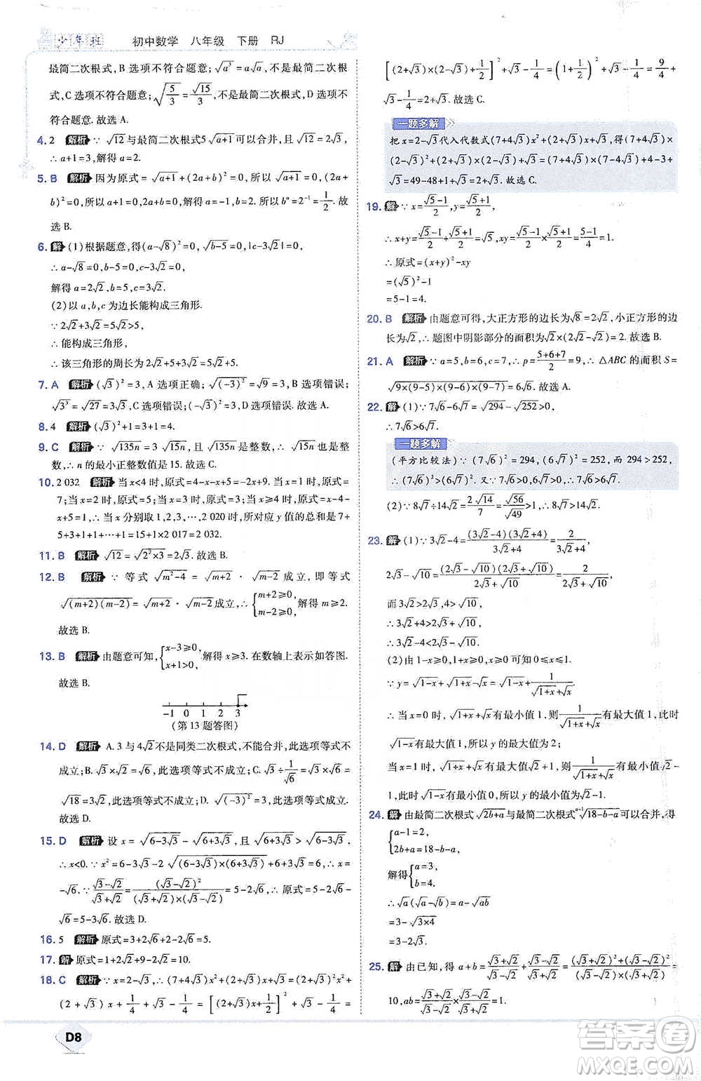開明出版社2021少年班初中數(shù)學八年級下冊人教版參考答案